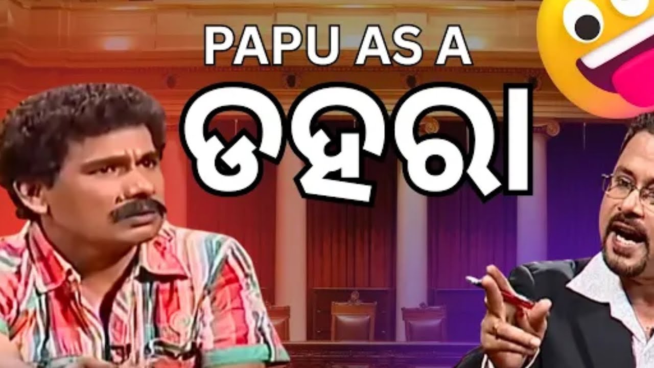 ପପୁ ପମପମ୍ କମେଡି 😂
