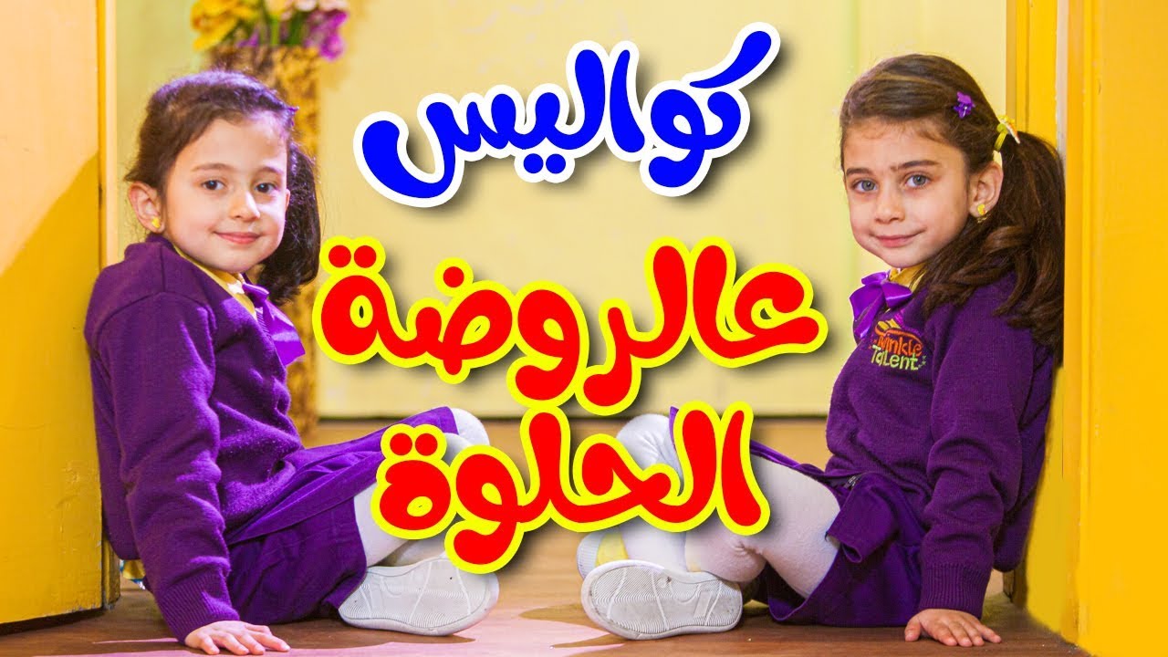 كواليس عالروضة الحلوة - جوان وليليان السيلاوي | طيور الجنة