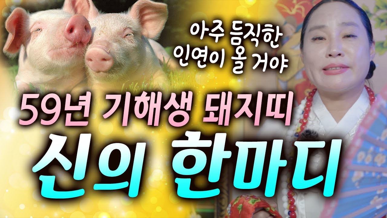 59년생 기해생 돼지띠에게 드리는 신의 말씀