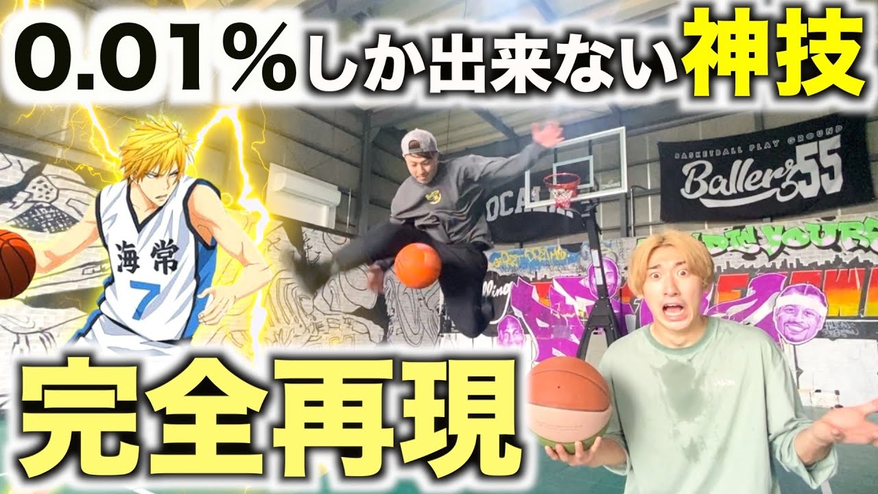 【バスケ】ともやん0.01%しか出来ない凄技完全再現。これはマジで誰も出来ん。Basketball