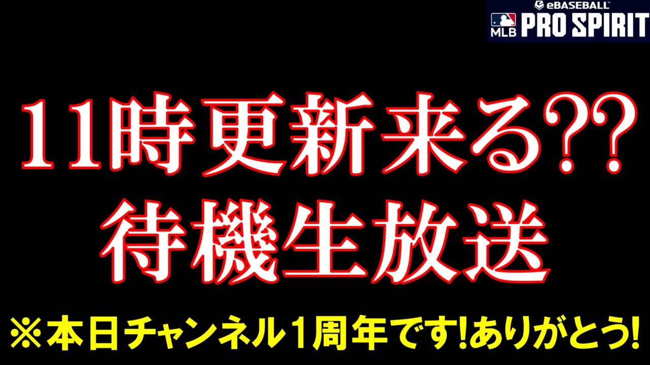 【11時更新あるか？】今日は祝日の更新日!!!!更新待機する生放送(2/11) #メジャスピ #mlb #mlbprospirit #リアタイ #ゲーム実況