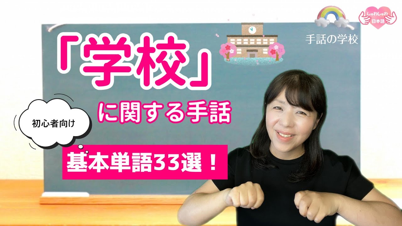 【学校の手話】基本単語33選！初心者向け・じっくり解説。イラスト付き・由来も分かる！手話の学校(字幕付き 字幕ボタンを押してね)