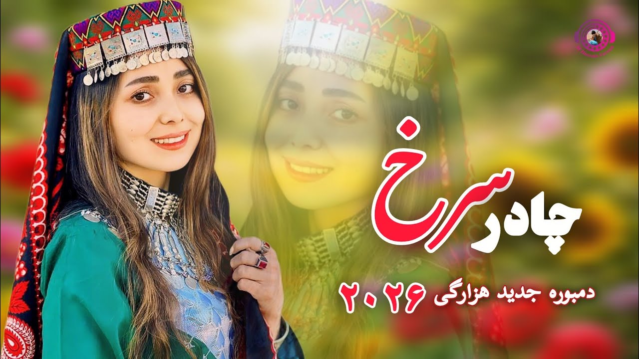 آهنگ جدید هزارگی دوگانگی (چادر سرخه سرکو) محمدحسین فرزان& غلام‌حسین سعادت 