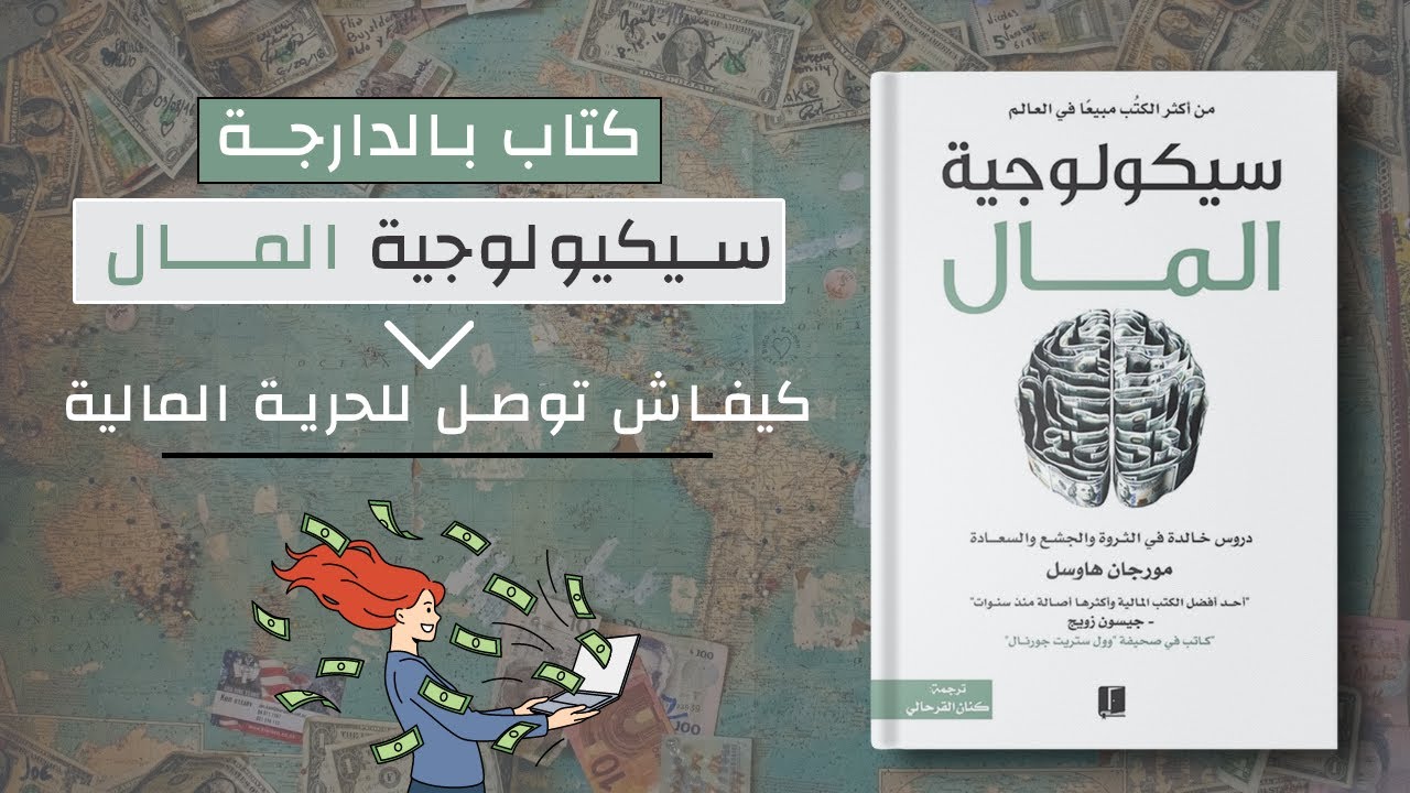 كتاب بالدارجة - سيكيولوجية المال