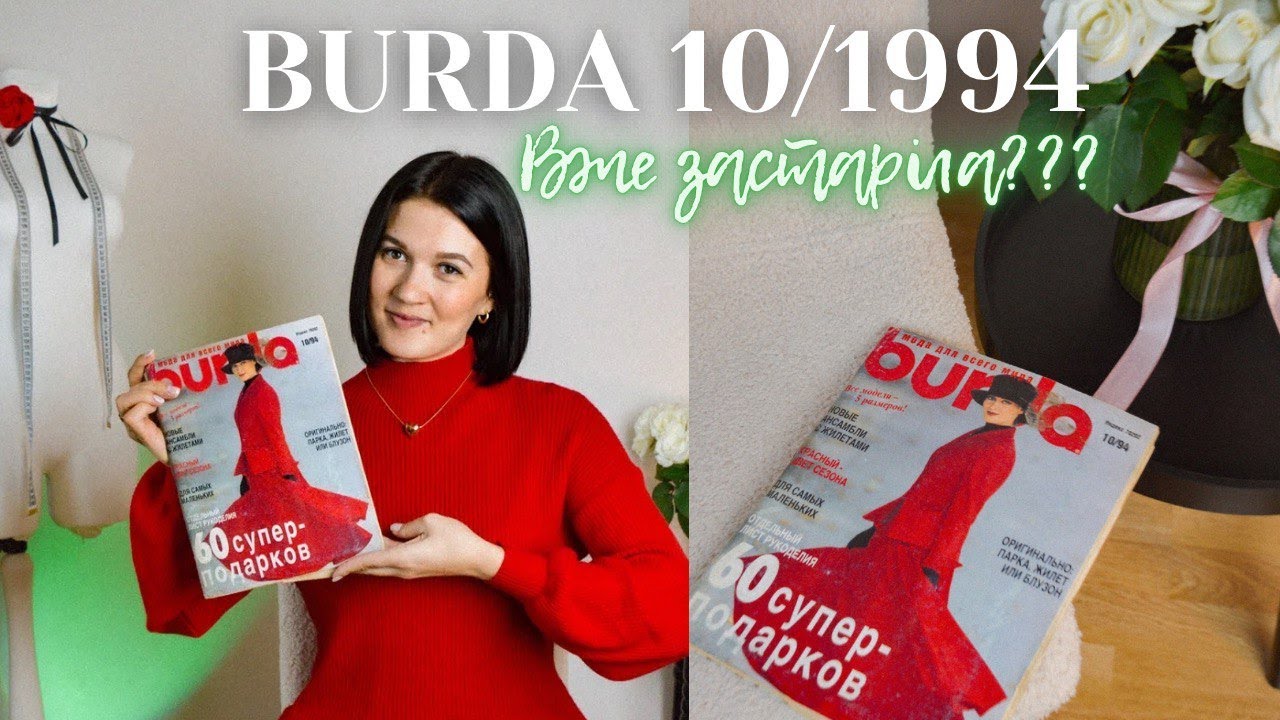 Огляд Бурда 10/1994 | Застаріла чи все ще актуальна?