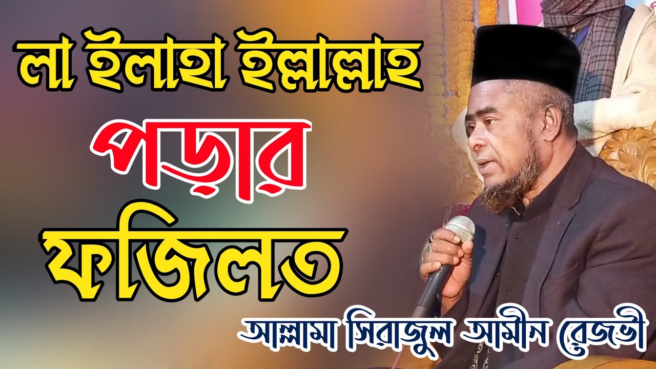 লা ইলাহা ইল্লাল্লাহ'র ফজিলত। আল্লামা ক্বারী কাজী সিরাজুল আমীন রেজভী। Allama Sirajul Amin Rezvi