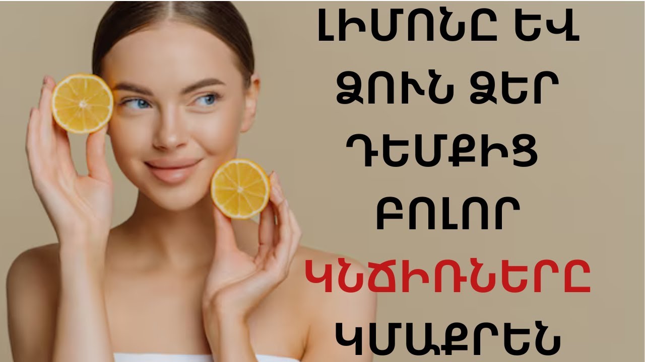 Ինչ կլինի եթե, այս դիմակը շաբաթը 1 անգամ օգտագործեք,  ձեր մաշկը ԱՆԹԵՐԻ կդառնա