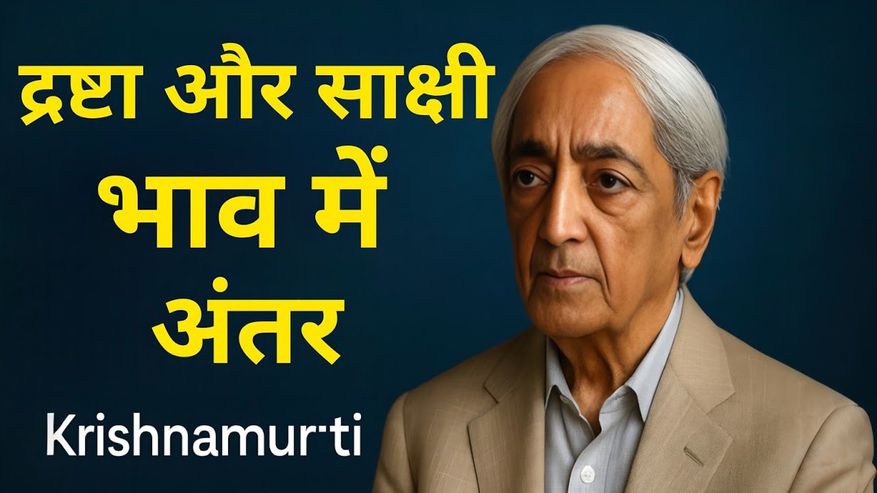 कृष्णमूर्ति बताते हैं द्रष्टा और साक्षी भाव का असली अंतर I मन को देखने की गहरी कला
