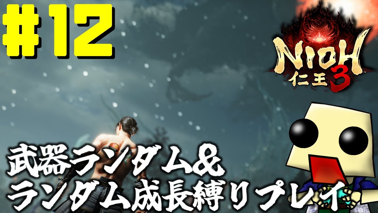 [仁王３]武器ランダム＆ランダム成長縛りプレイ#12[ネタバレあり]