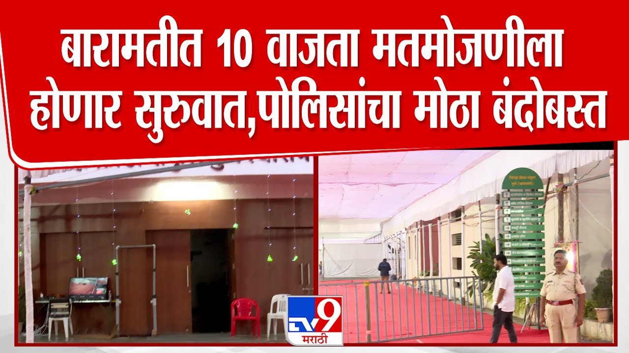 Baramati | बारामतीत 10 वाजता मतमोजणीला होणार सुरुवात,पोलिसांचा मोठा बंदोबस्त