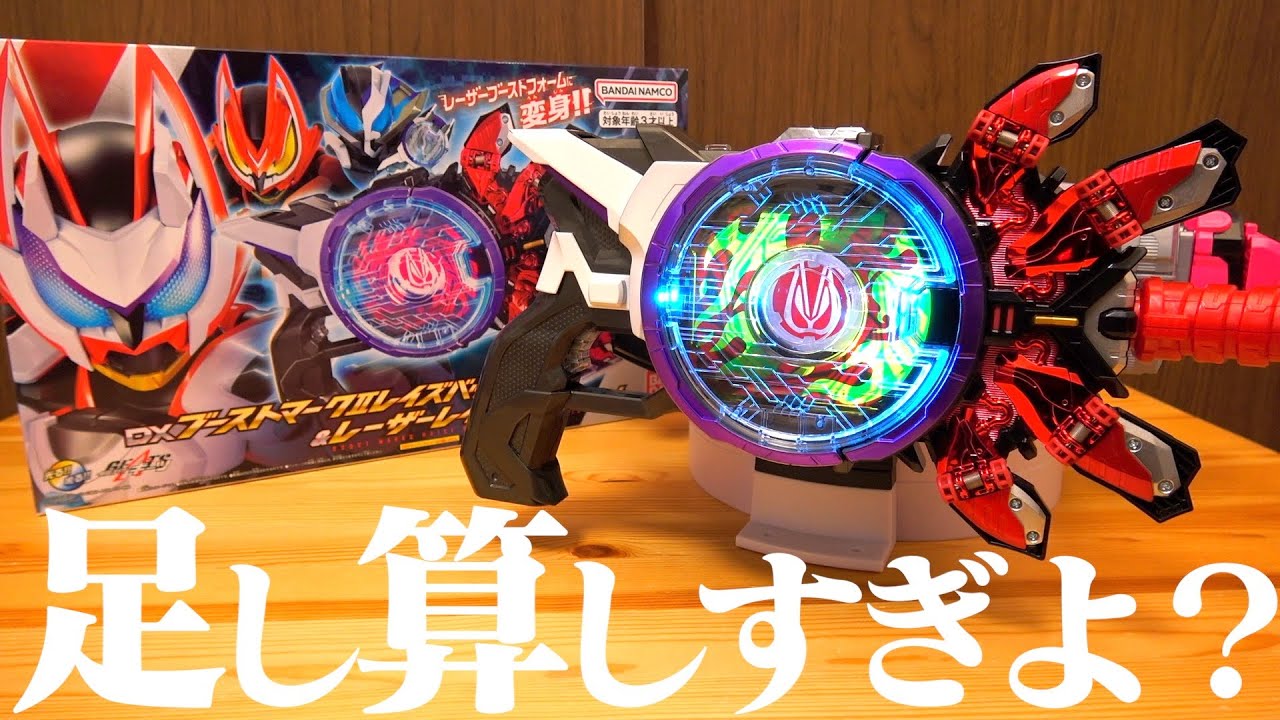 ブーストマークⅡ単品が返ってレアになってるってマ？！『DXブーストマークIIレイズバックル&レーザーレイズライザーセット』後編　仮面ライダーギーツ