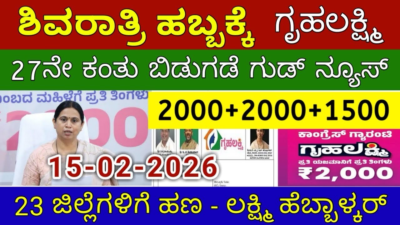 ಗೃಹಲಕ್ಷ್ಮಿ 27ನೇ ಕಂತು ₹4000 ಭಾನುವಾರ 23 ಜಿಲ್ಲೆಗೆ ಬಿಡುಗಡೆ - ಲಕ್ಷ್ಮಿ ಹೆಬ್ಬಾಳ್ಕರ್ | Gruhalakshmi Updates