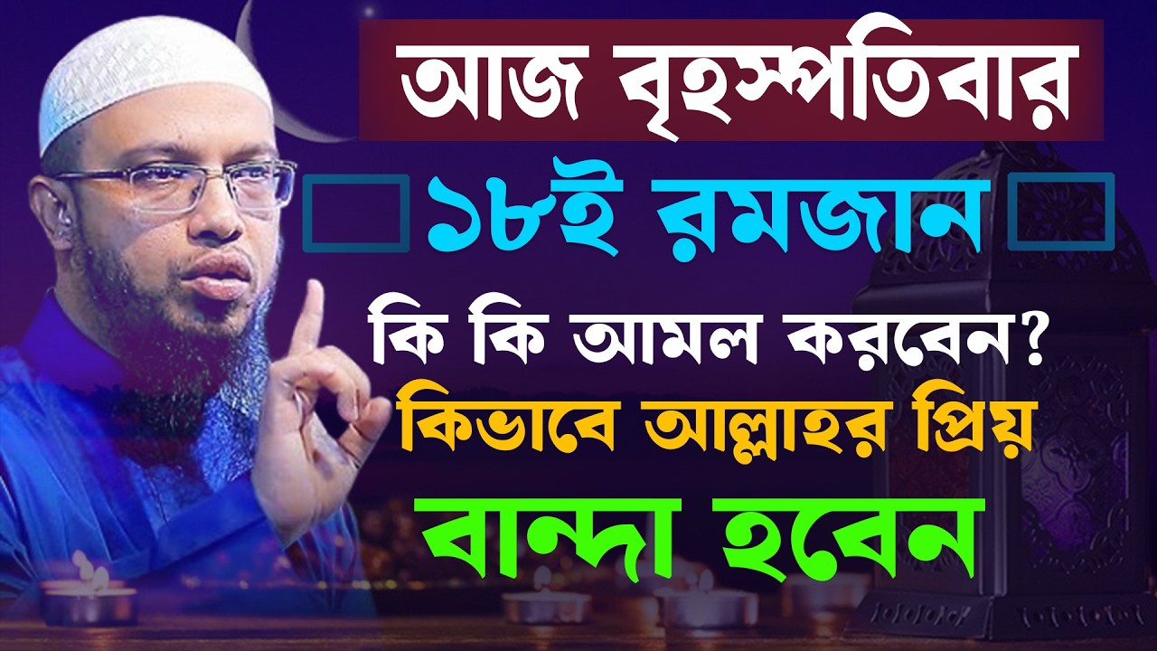 আজ ২৯ রমজান রোজা মুখে  কি আমল করবেন কিভাবে আল্লাহর প্রিয় বান্দা হবেন । শায়খ আহমাদুল্লাহ 19-03-26