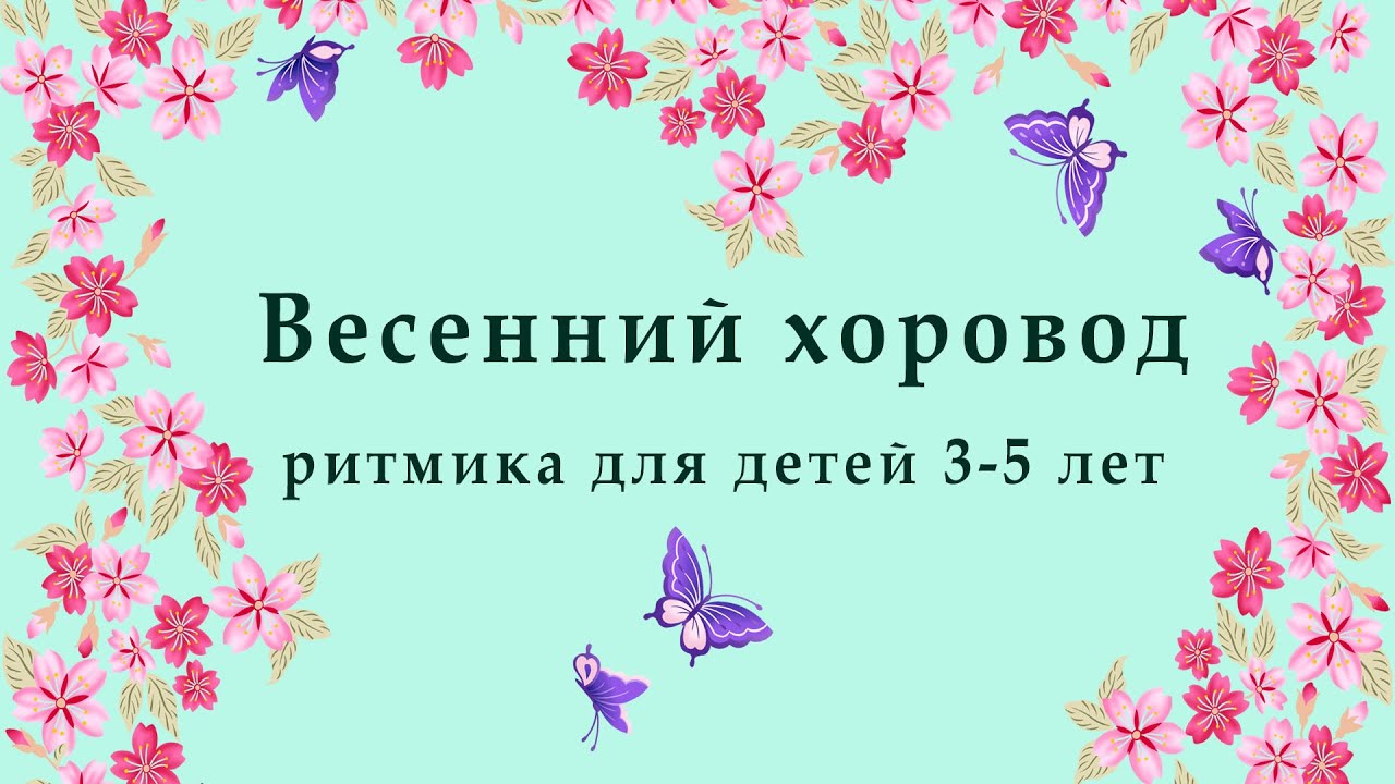 Весенний хоровод.