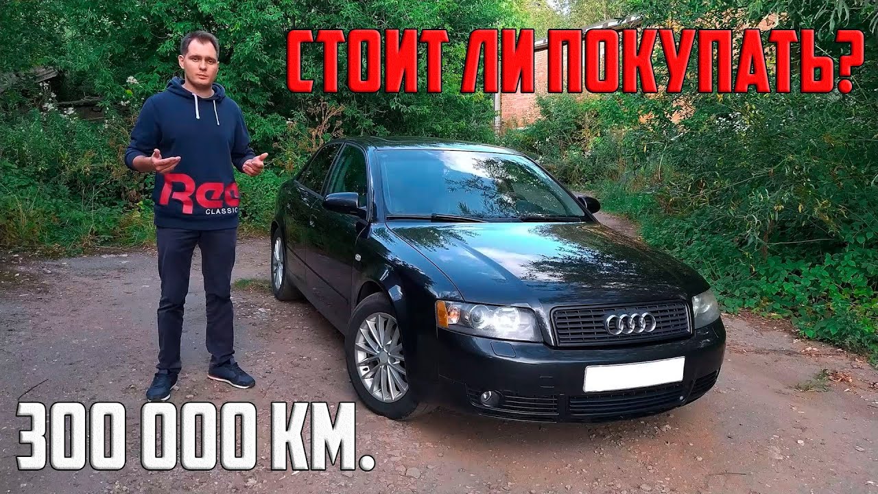 Audi A4 B6 1.8т обзор от владельца. Стоит ли покупать старого немца с пробегом в 300 000 км?