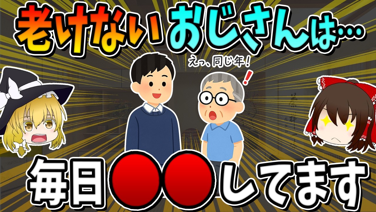 老けないおじさんは、実は毎日○○をしています。