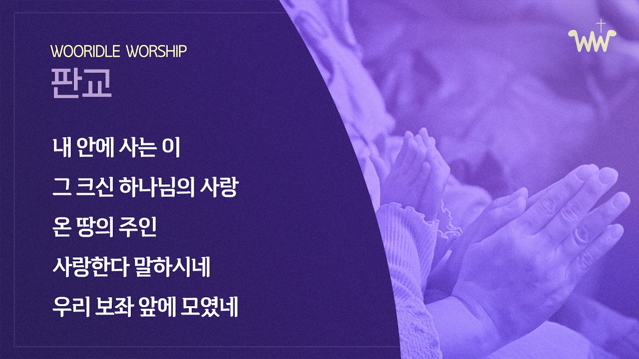 [주일찬양] 판교채플 / 26.03.08 / 내 안에 사는 이 / 그 크신 하나님의 사랑(찬 304장) / 온 땅의 주인 + 우리 보좌 앞에 모였네
