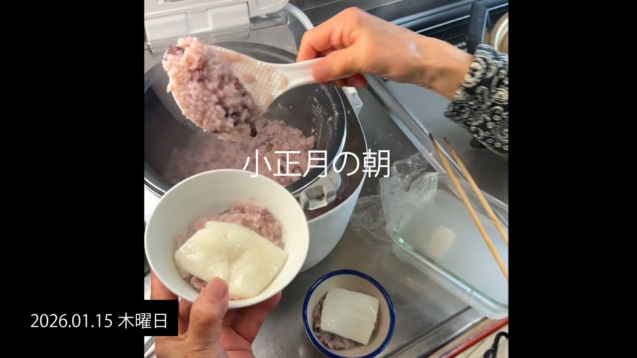 小正月の朝ご飯支度｜小豆がゆとハートの卵焼き、95歳おばあちゃんの朝
