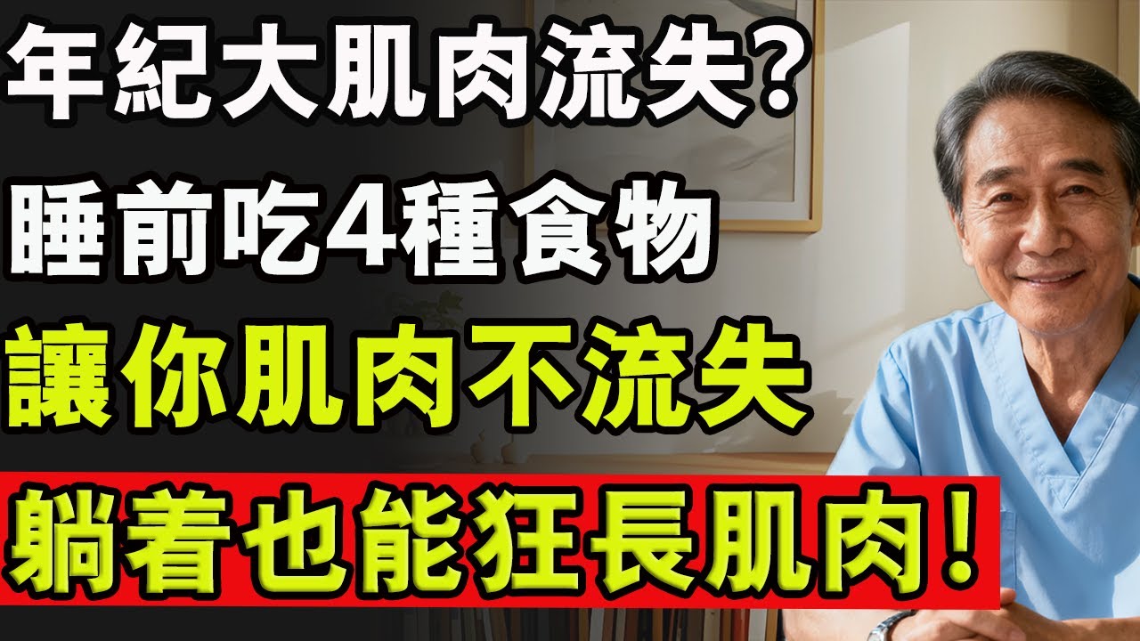 肌肉是長壽本錢！睡前吃4種常見食物，不費勁就能留住肌肉，睡個好覺、維持一整天活力。 #肌肉痠痛 #肌肉流失 #肌肉放鬆 #蛋白粉 #腿 #雙腿無力 #健康 #養生