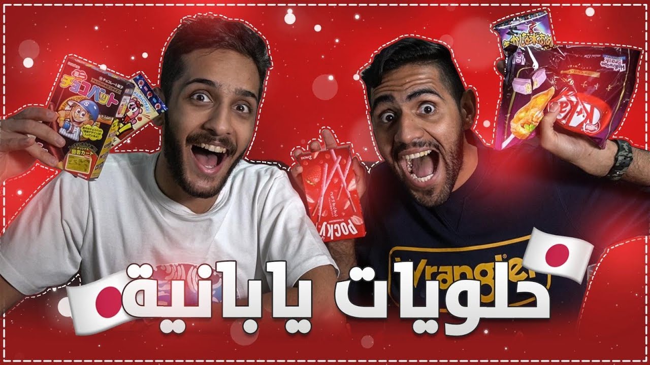 اغرب الحلويات اليابانية مع 