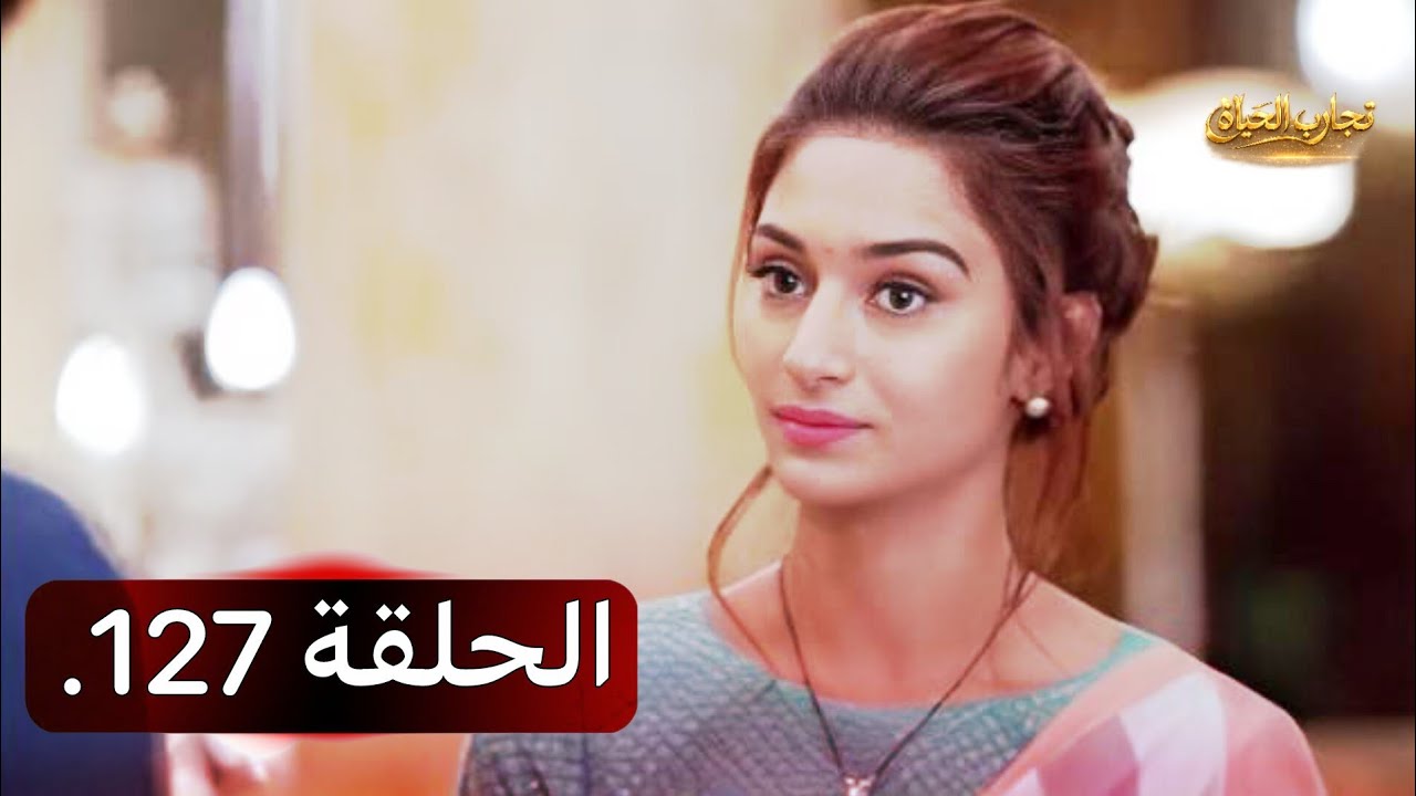 تجارب الحياة الموسم الاول الحلقة 127 