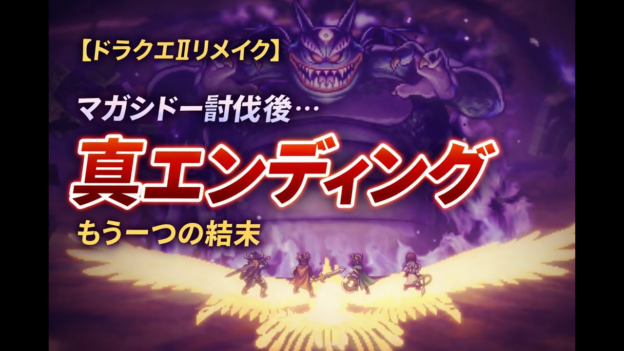 【ドラクエ2リメイク】全員LV99で挑むマガシドー最終決戦→真エンディング到達【ネタバレ注意】