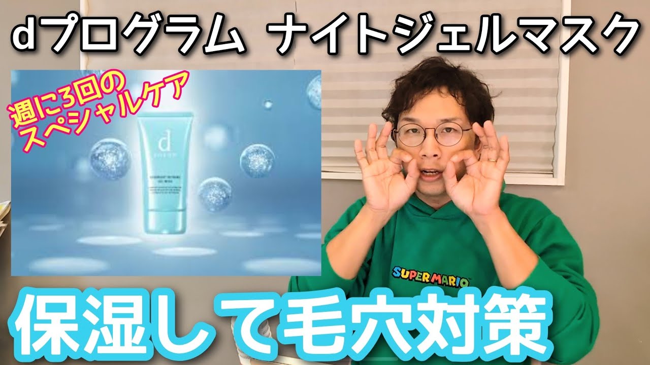 秋冬の毛穴対策【dプログラム ナイトジェルマスク】保湿して毛穴が小さくなるなら苦労しないよねって話