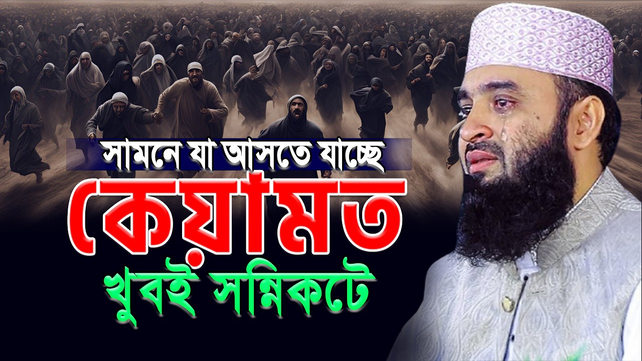 💥কেয়ামত খুবই সন্নিকটে ! আমাদের করণীয় কি? আজহারী। mizanur rahaman#azhari ep=06 Mar 11 2026 5:00 PM