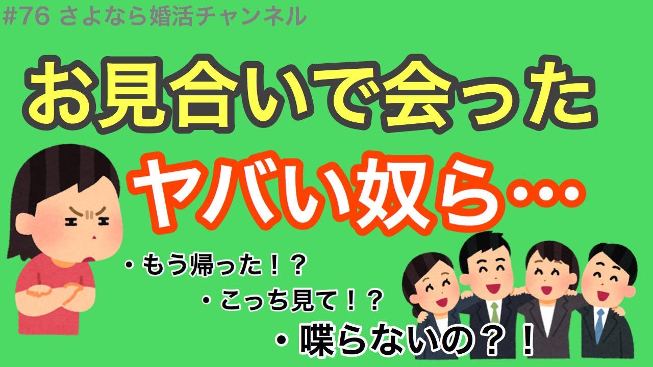 さよ婚＃76【婚活】お見合いで会ったヤバいやつら！！
