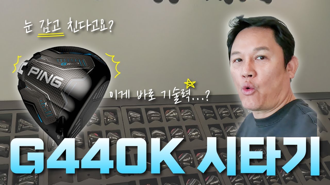 핑 G440K 시타기 | 눈 감고 쳐본다고요?