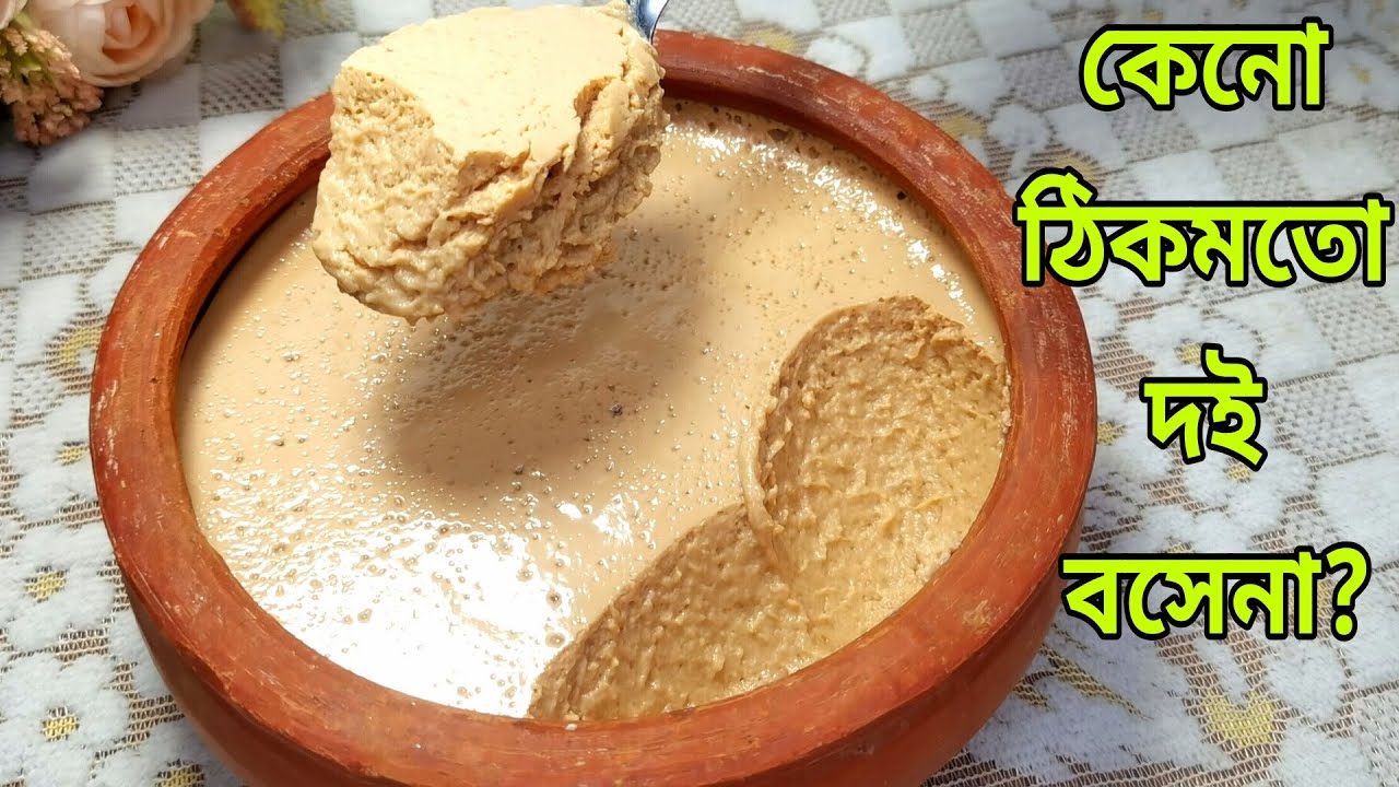 ১ কাপ গুঁড়ো দুধ দিয়ে ১ কেজি মিষ্টি দই ( পারফেক্ট দই তৈরির সকল টিপস সহ ) Mishti Doi Recipe|
