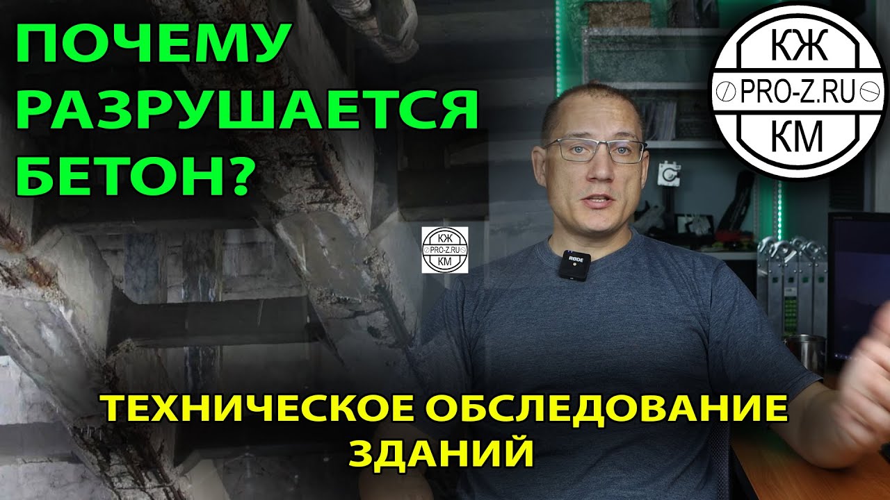 Почему разрушается бетон? | Карбонизация бетона | Обследование и реконструкция зданий