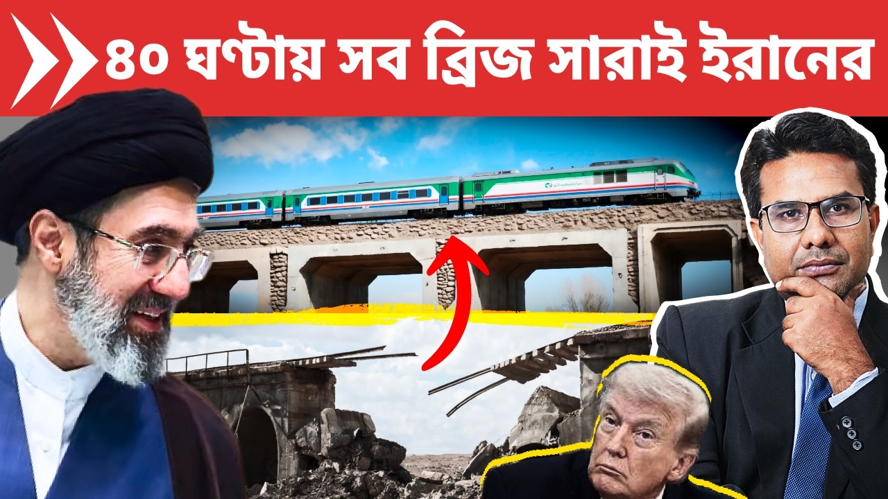 ৪০ ঘণ্টায় সব ব্রিজ সারিয়ে নজির গড়লো ইরান | Iran miraculously repaired bridges after US strikes