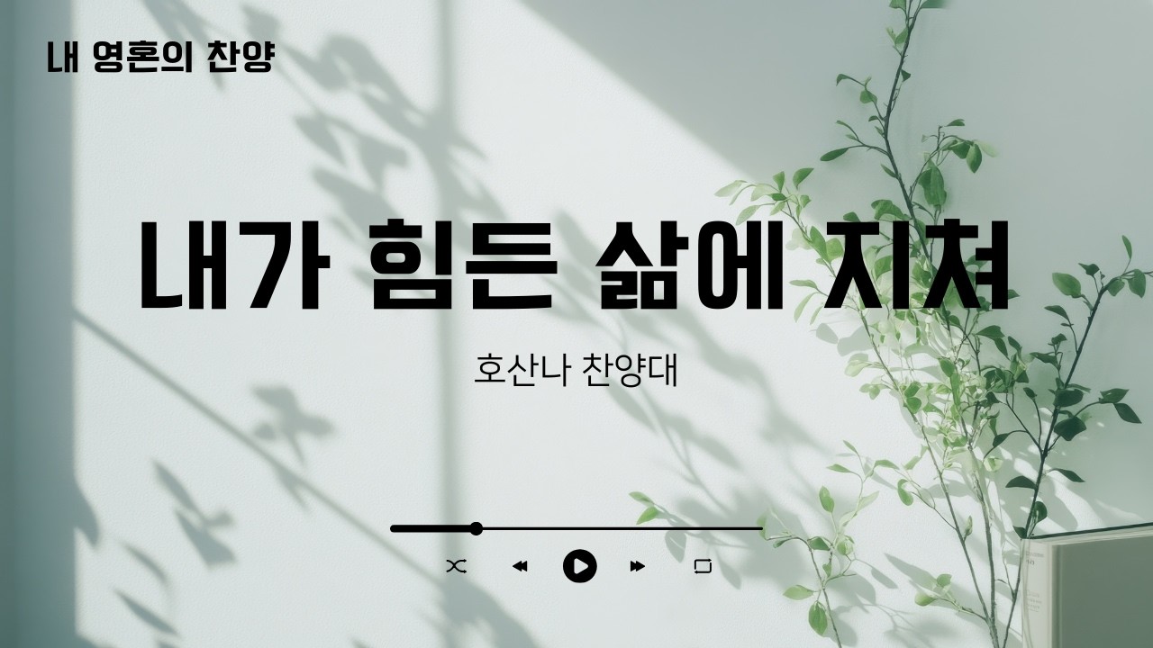 [#0315 호산나찬양대] 내가 힘든 삶에 지쳐