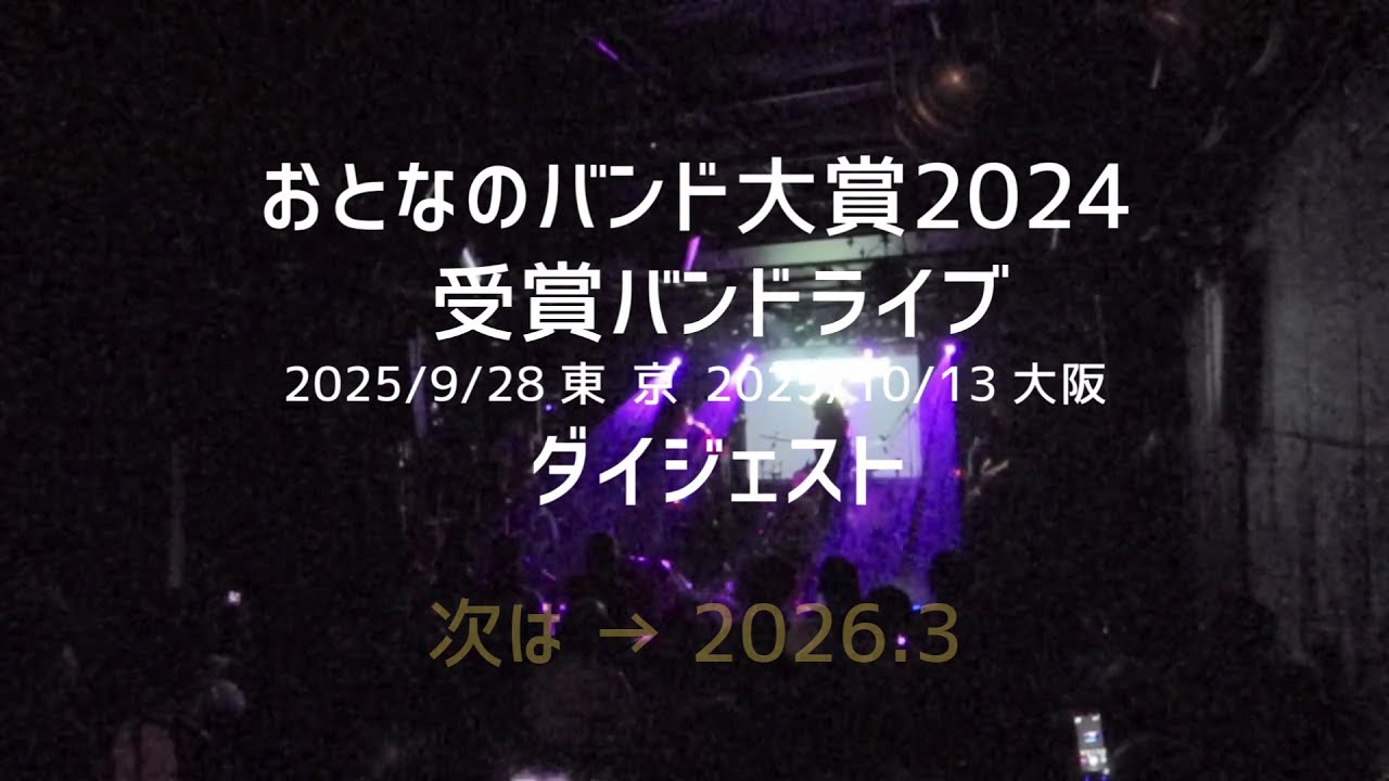 【2024受賞ライブ】ダイジェスト→2026.3の2025受賞ライブへ