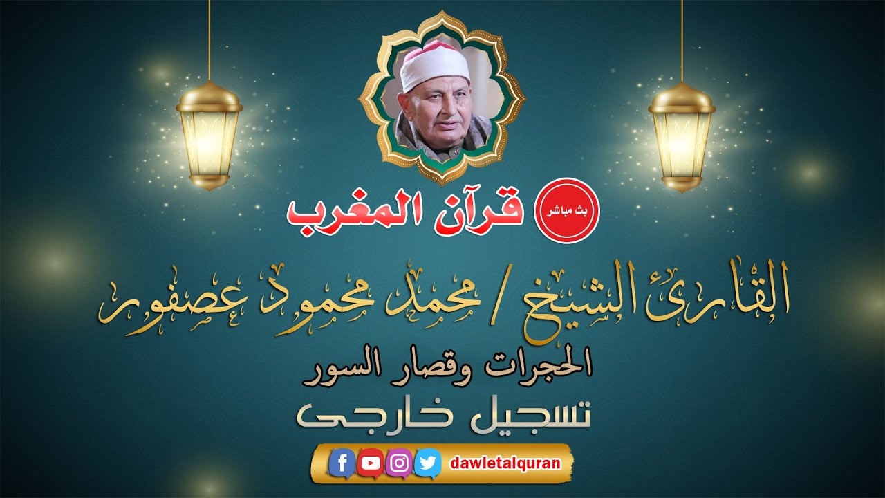 قران المغرب 6 رمضان 1442 - الشيخ محمد محمود عصفور - الحجرات وقصار السور