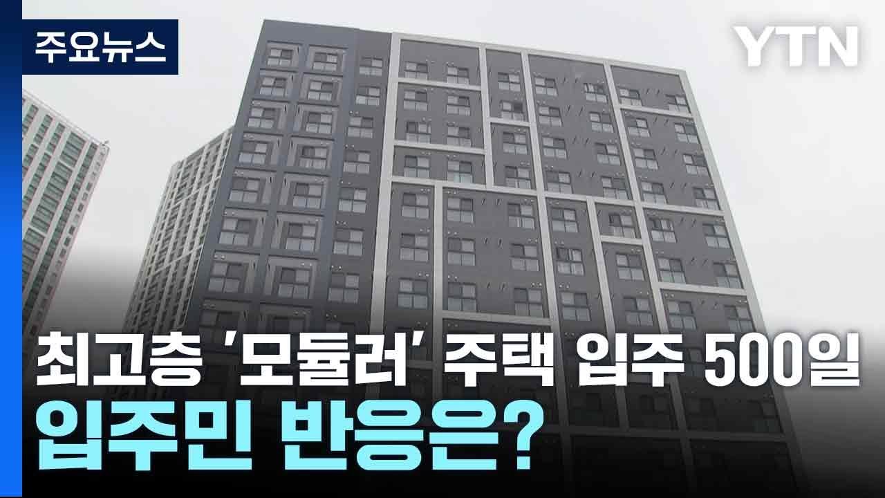국내 최고층 '모듈러' 주택 입주 500일...입주민 반응은? / YTN