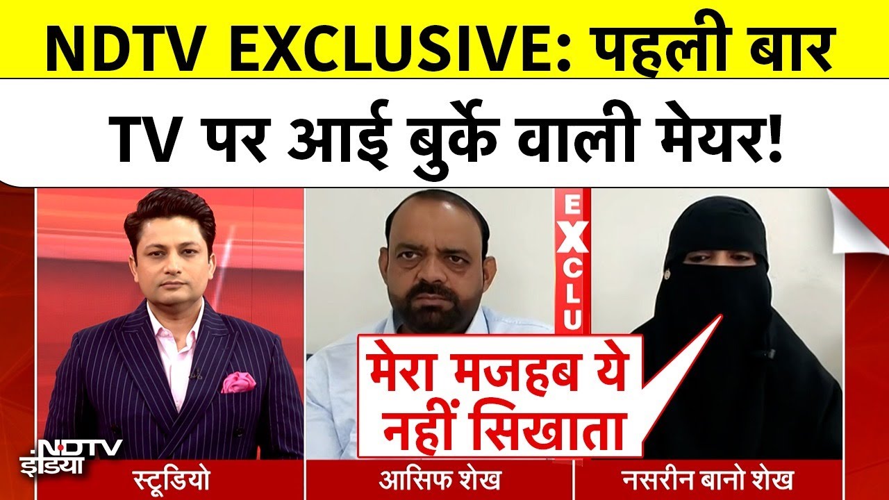 NDTV EXCLUSIVE: पहली बार TV पर आई बुर्के वाली मेयर! |  Nasreen Bano Sheikh Malegaon Mayor Burqa Row