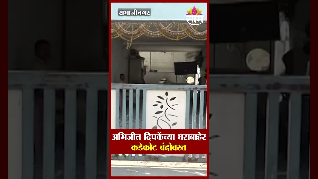 Abhijeet Dipke यांच्या घराबाहेर कडेकोट बंदोबस्त | Police security outside Abhijeet Deepke's house