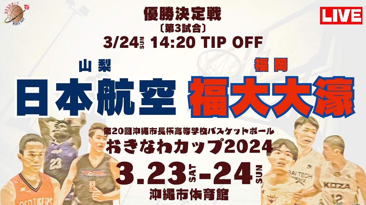 【高校バスケ】おきなわカップ2024 優勝決定戦 第3試合 日本航空高等学校（山梨）VS 福岡大学附属大濠高等学校（福岡 ）