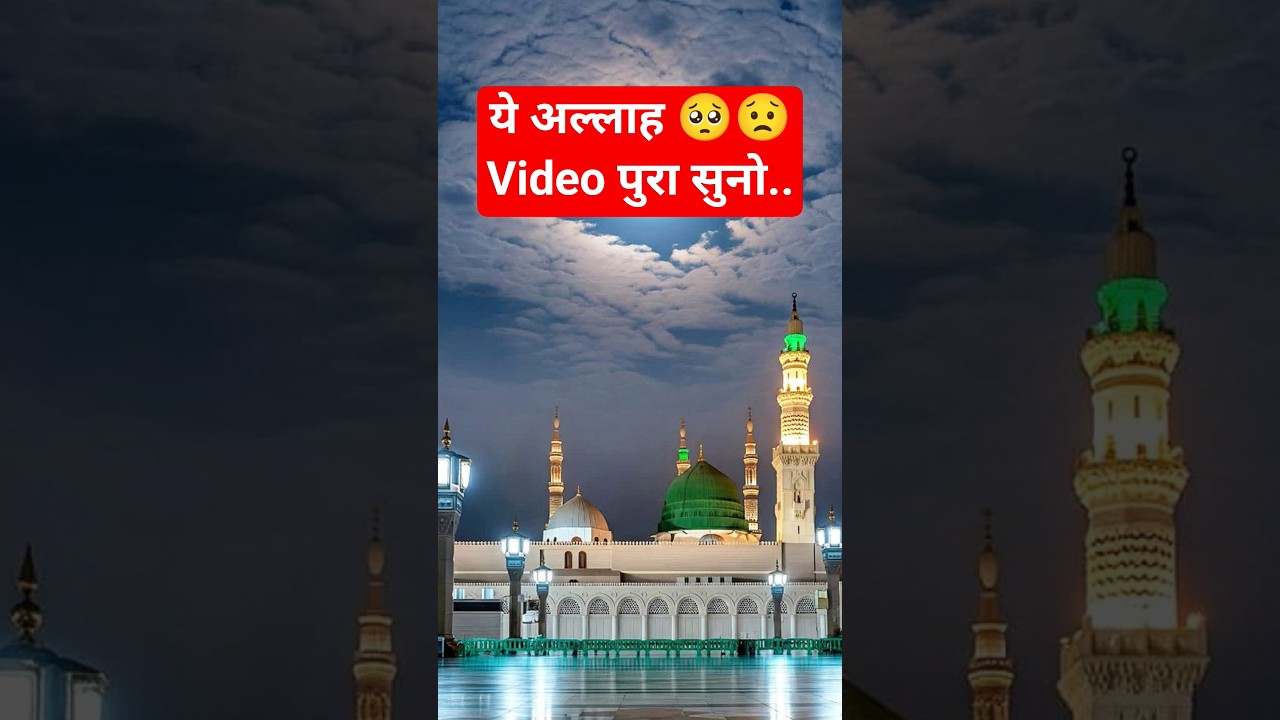 ये अल्लाह 🥺😟Video पुरा सुनो.. 