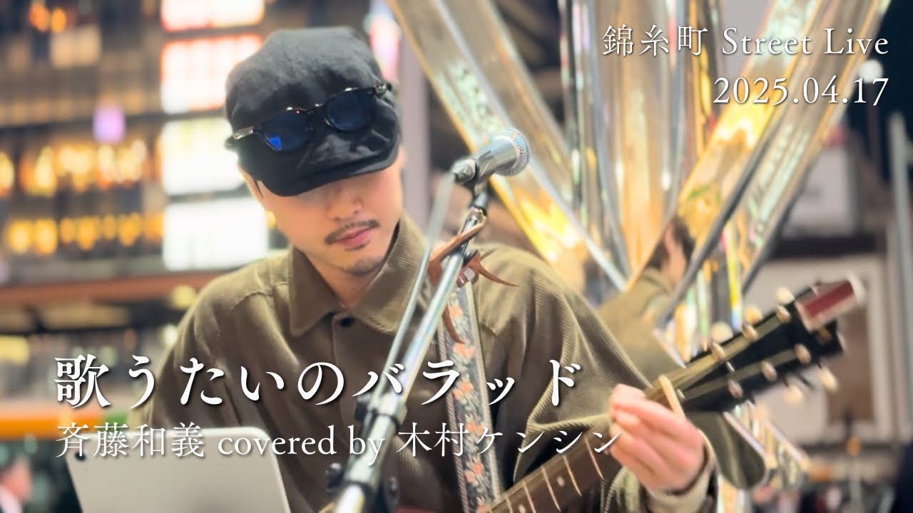 歌うたいのバラッド　斉藤和義 covered by 木村ケンシン 25.04.17