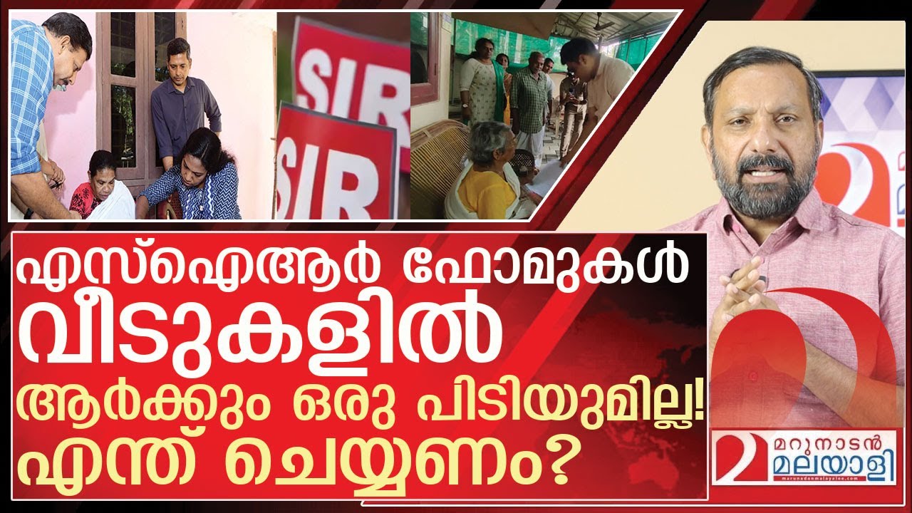നിങ്ങളുടെ വീടുകളിൽ എത്തിയ എസ്ഐആർ ഫോം എന്ത് ചെയ്യണം?  l SIR kerala