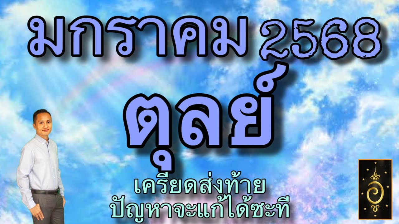 ดวงลัคนาราศีตุลย์/ราศีตุลย์ เดือนมกราคม 2568 ดวงวันนี้/ดูดวงปี2568/อาจารย์อู๋ รู้ฟ้าพยากรณ์