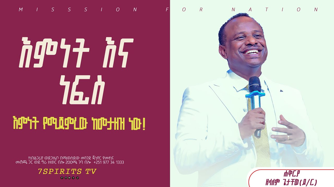 ነፍስ እና እምነት 8