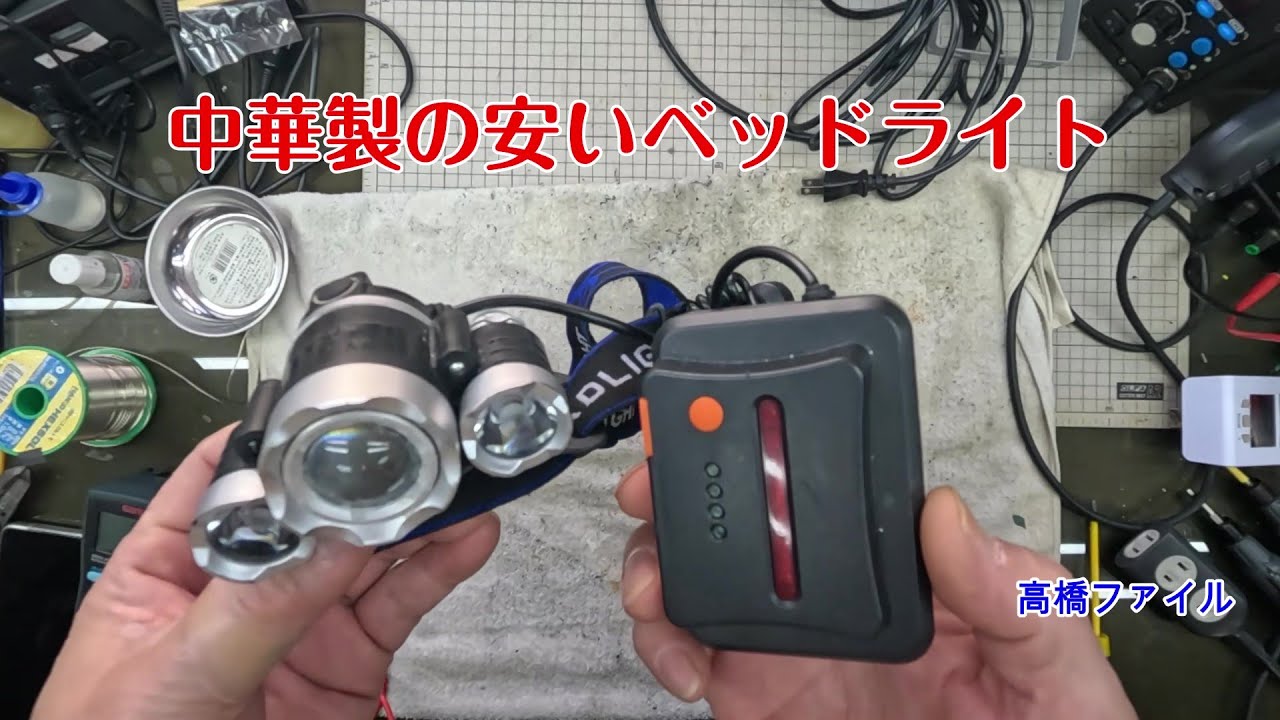 修理№ 1393【中華製の安いへッドライト】満充電で光らなくなった 視聴者様からの修理依頼