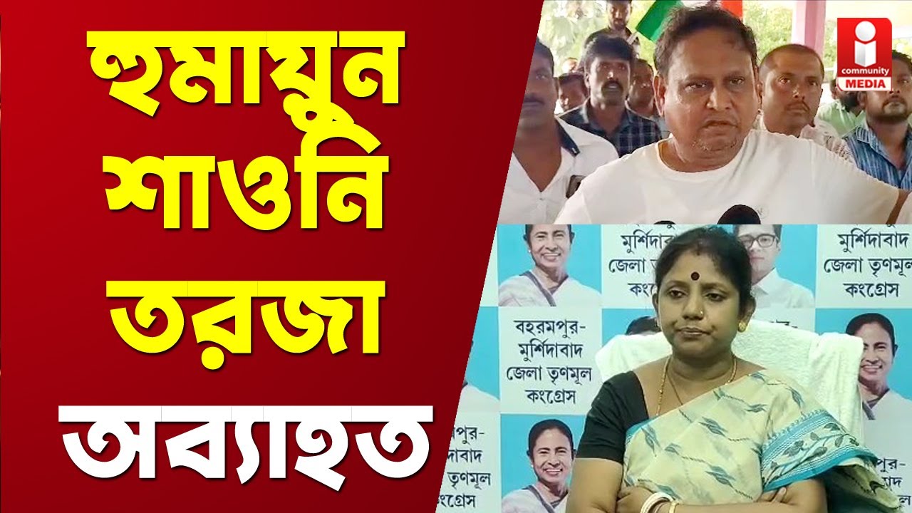 Murshidabad TMC: ভোটের পরেও হুমায়ুন শাওনি তরজা অব্যাহত