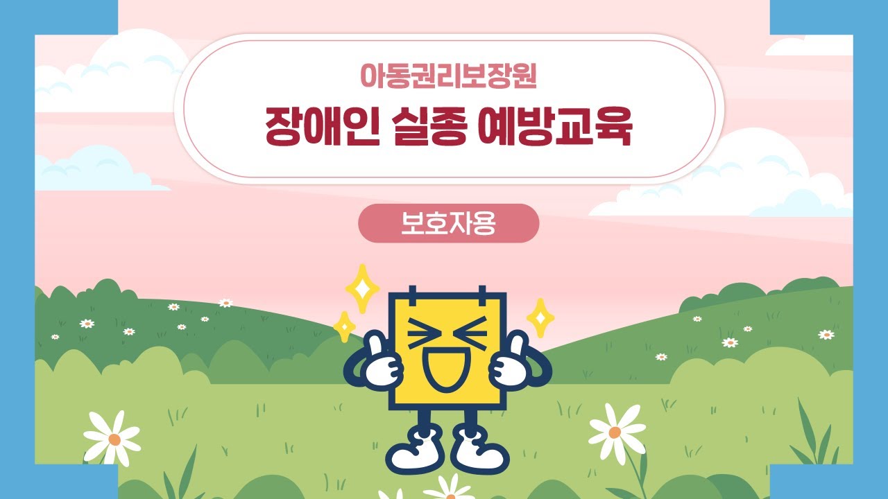 장애인 실종 예방 교육 - 보호자편📢
