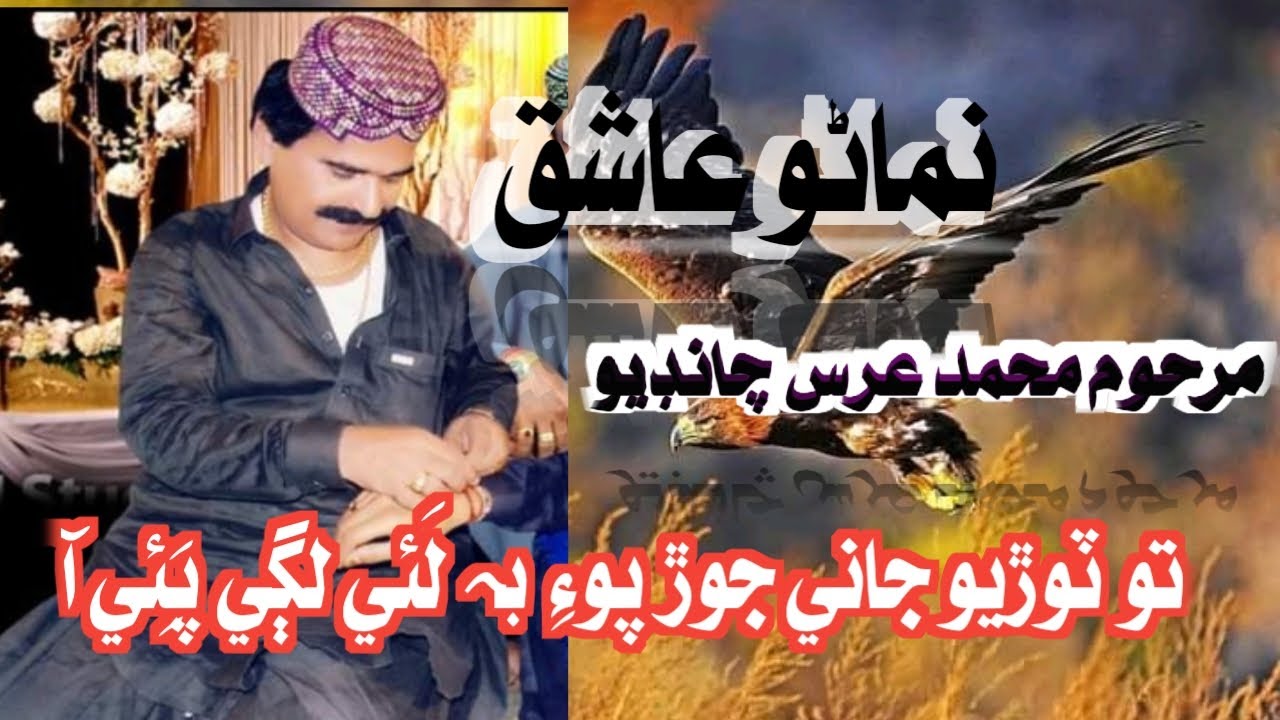 To-torio panhjo jor |Singer Muhammad Uris Chandio