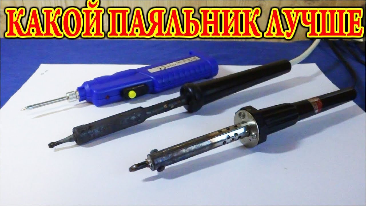 🔨 КАКОЙ ПАЯЛЬНИК ЛУЧШЕ ? ⚒️ Как перевести Паяльник с Батареек на Аккумуляторы